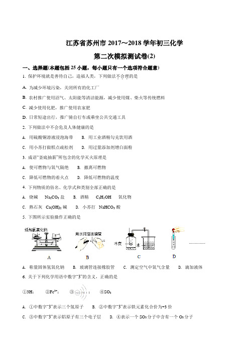 江苏省苏州市2018届九年级第二次模拟测试化学试卷(2)(原卷版)