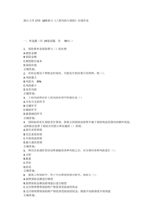 16秋浙大《工程风险与保险》在线作业_共7页