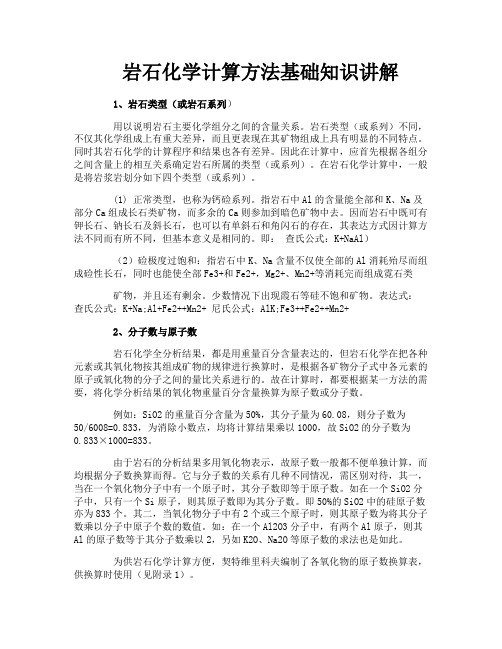 岩石化学计算方法基础知识讲解