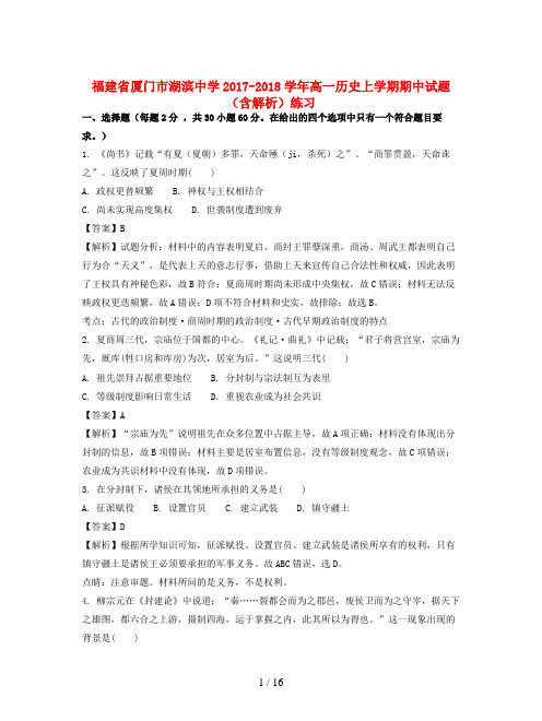 福建省厦门市湖滨中学2017-2018学年高一历史上学期期中试题(含解析)练习