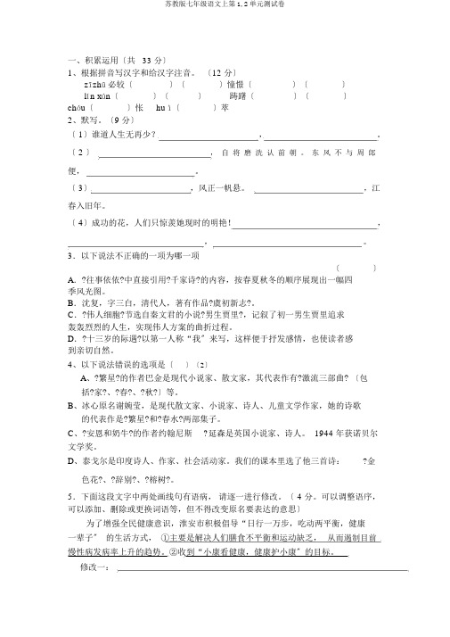 苏教版七年级语文上第1,2单元测试卷