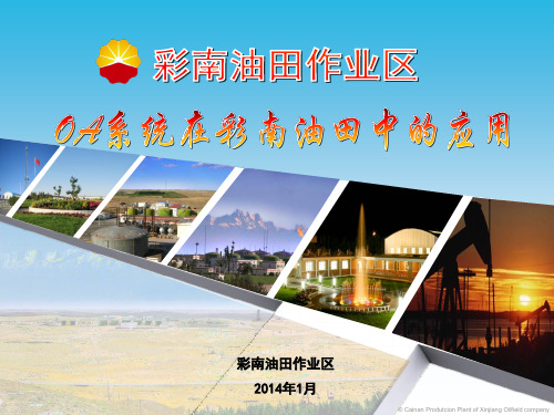 oa系统在油田中的应用