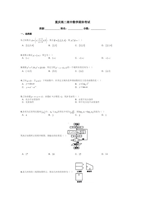 重庆高二高中数学期末考试带答案解析
