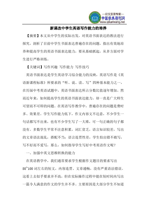 新课改中学生英语写作能力的培养