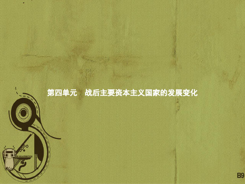 新人教版2018九年级历史下册第四单元战后主要资本主义国家的发展变化8美国经济的发展课件