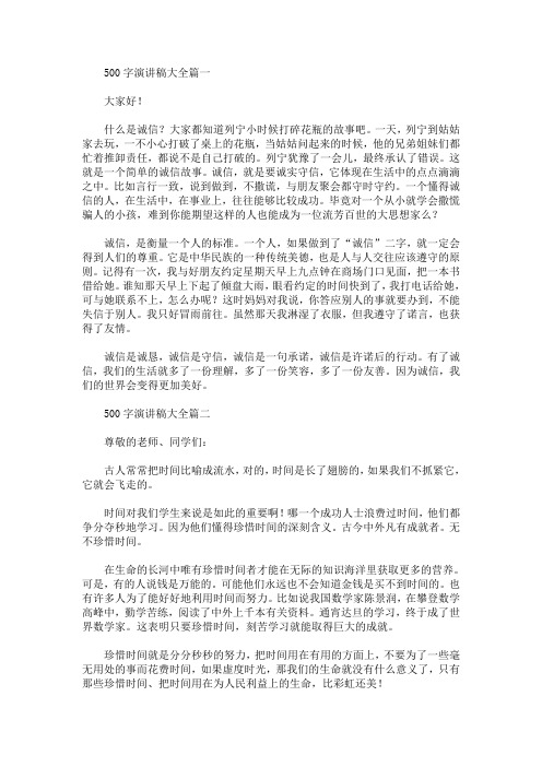500字演讲稿大全【精选汇编】(最新)
