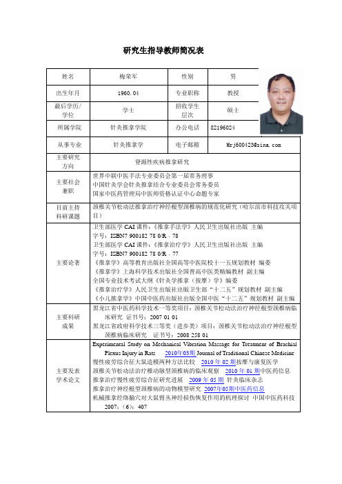 黑龙江中医药大学 硕士研究生导师简介 梅荣军