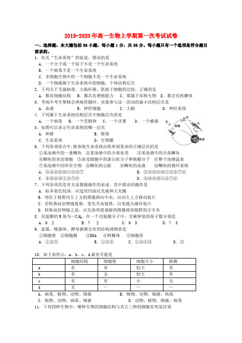 2019-2020年高一生物上学期第一次考试试卷