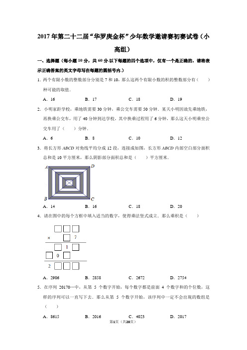 2017年第二十二届“华罗庚金杯”少年数学邀请赛初赛试卷(小高组)