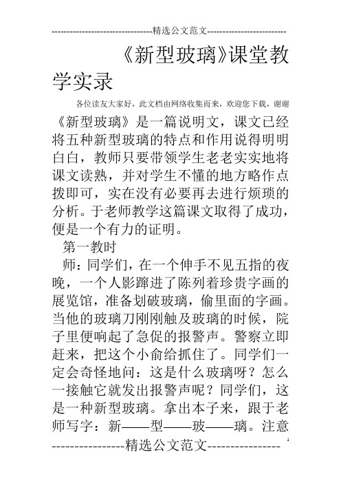 《新型玻璃》课堂教学实录