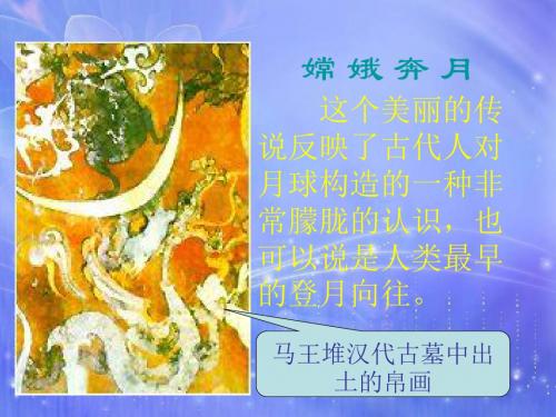 北师大版语文第七册《飞向月球》PPT课件1PPT、优质教学课件