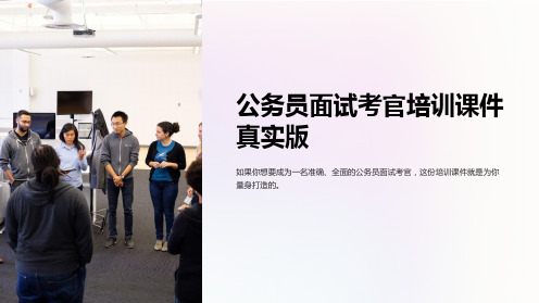 公务员面试考官培训课件真实版
