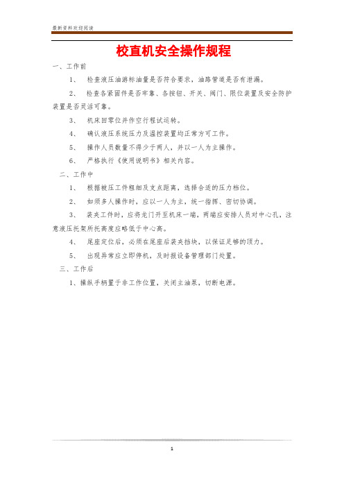 校直机安全操作规程