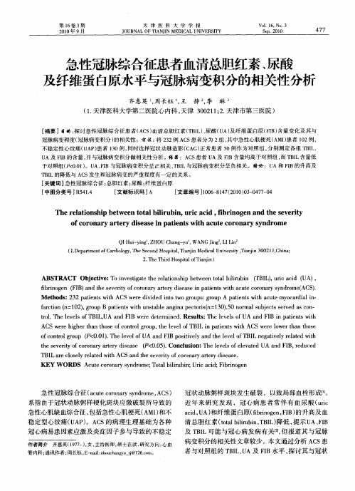 急性冠脉综合征患者血清总胆红素、尿酸及纤维蛋白原水平与冠脉病变积分的相关性分析