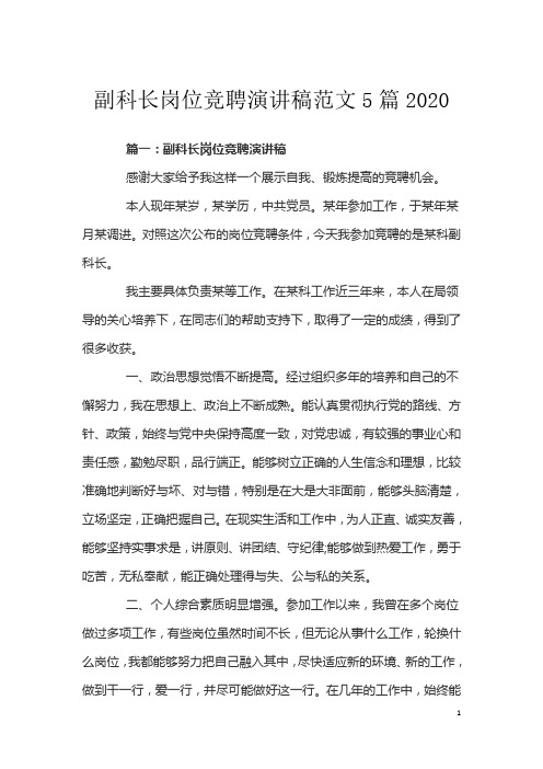 副科长岗位竞聘演讲稿范文5篇2020
