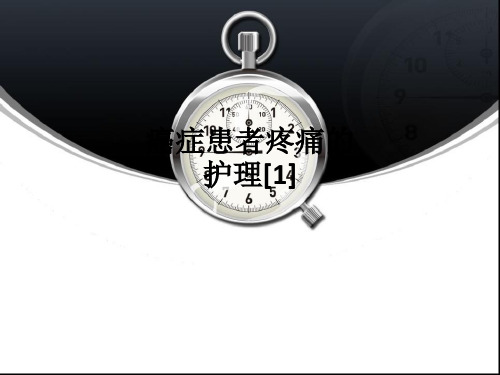 癌症患者疼痛的护理[1]ppt课件