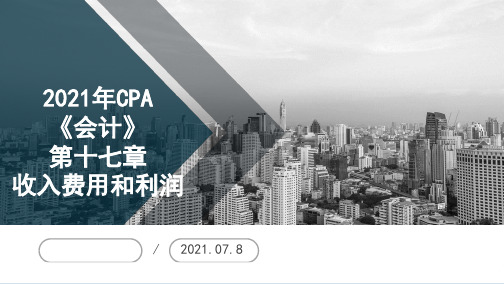 【仁H】录播_2021CPA会计基础精讲第十七章 收入费用和利润