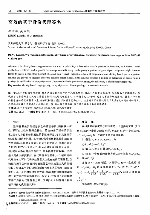 高效的基于身份代理签名
