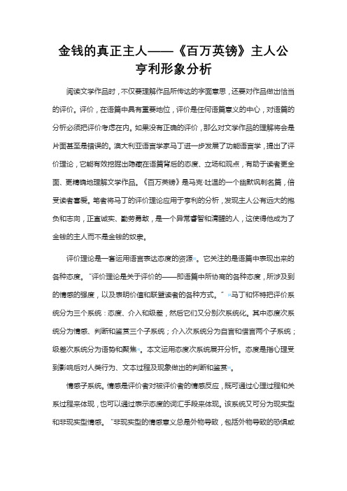 金钱的真正主人——《百万英镑》主人公亨利形象分析