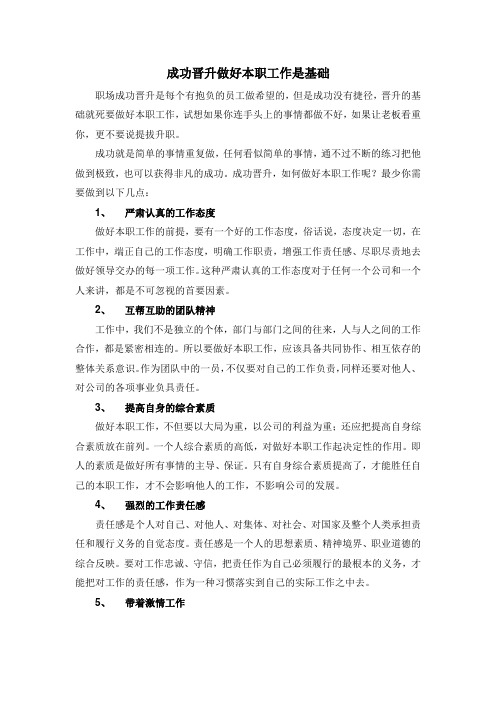 成功晋升做好本职工作是基础