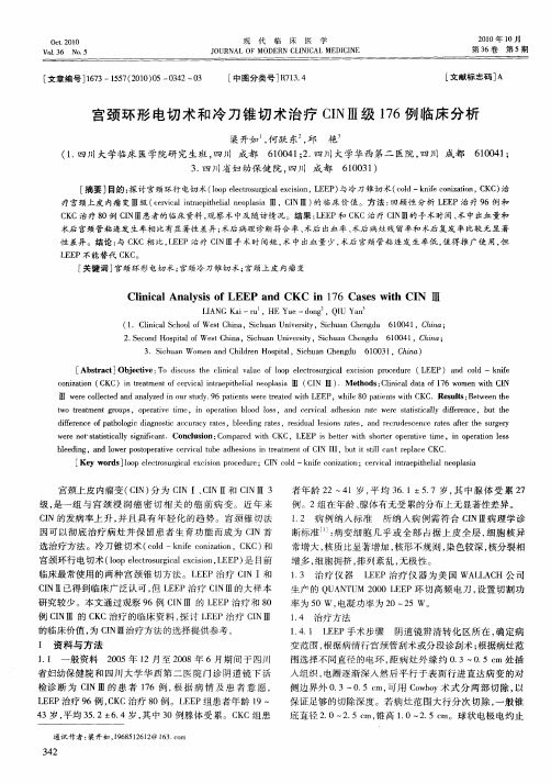 宫颈环形电切术和冷刀锥切术治疗CIN Ⅲ级176例临床分析