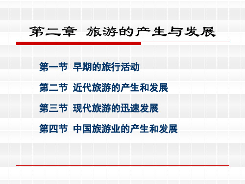 旅游学概论第二章旅游的产生与发展