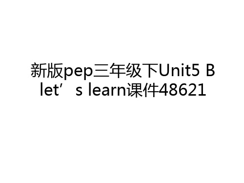 最新新版pep三年级下Unit5 B let’s learn课件48621培训资料