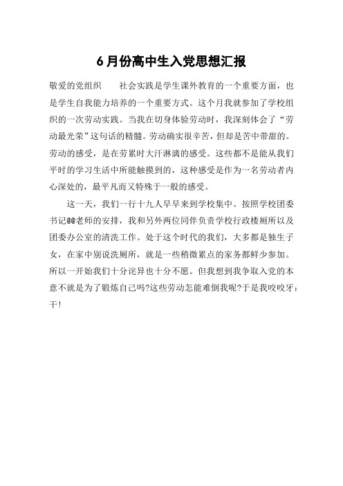 6月份高中生入党思想汇报