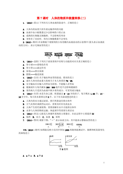 浙江省2016年中考科学第一轮总复习 第一篇 生命科学 第7要点