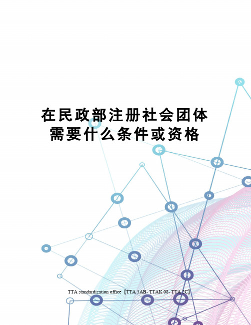 在民政部注册社会团体需要什么条件或资格