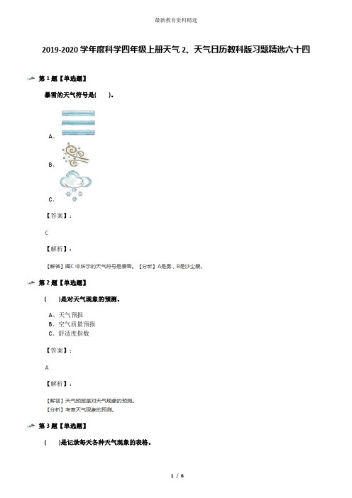 2019-2020学年度科学四年级上册天气2、天气日历教科版习题精选六十四