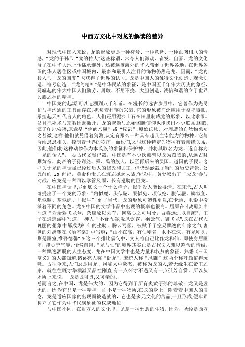 中西方文化中对龙的解读的差异