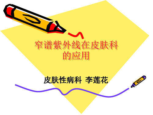 窄谱紫外线在皮肤科的应用