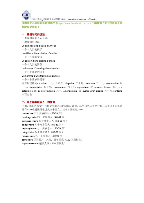 成都法语培训学校：用法语各个年龄阶段的说法