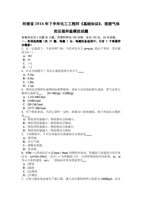 河南省2016年下半年化工工程师《基础知识》：理想气体的压强和温模拟试题