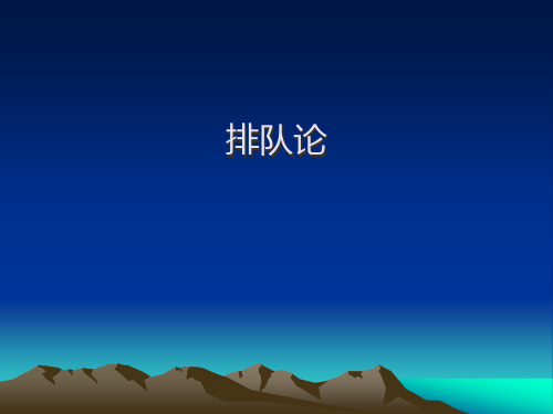 数模排队理论