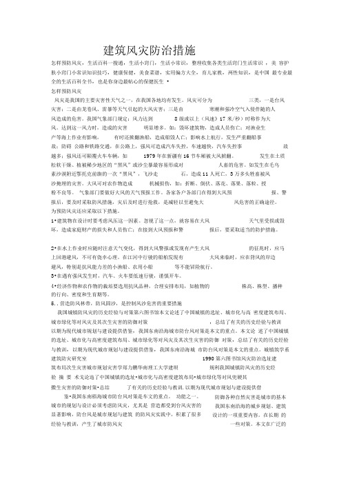建筑风灾防治措施