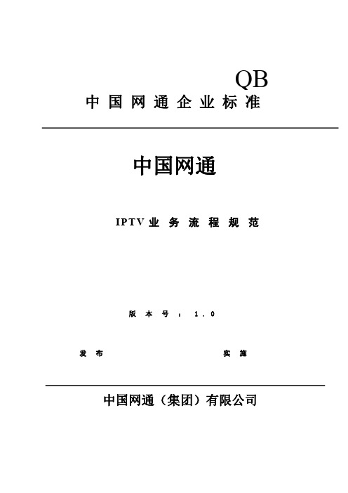 中国网通IPTV基本业务流程规范(VERSION1.0)