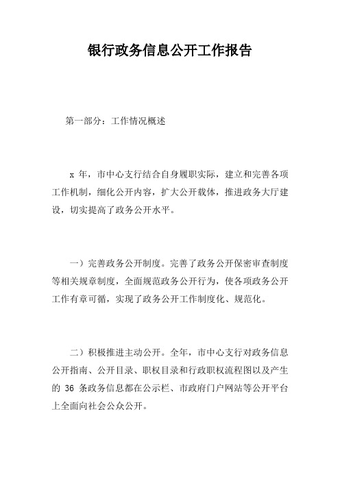 银行政务信息公开工作报告