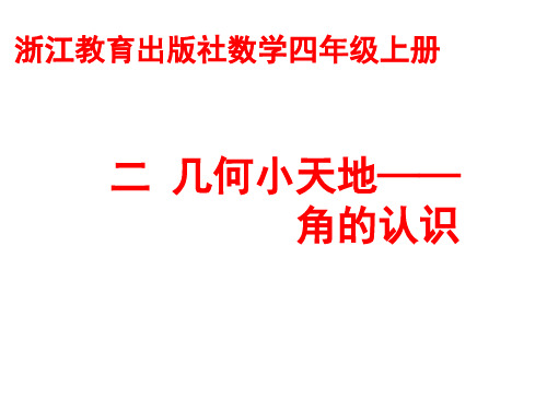 四年级上册数学课件-2.15角的认识 ｜浙教版 (共20张PPT)