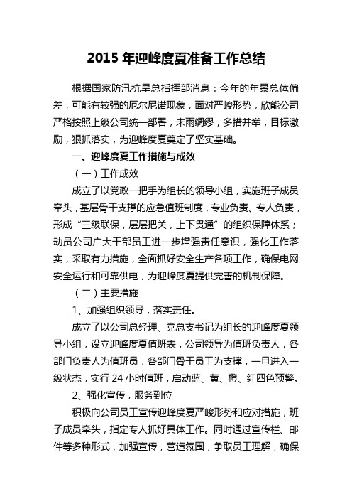 迎峰度夏准备工作总结汇报