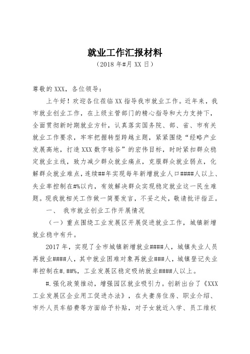 就业工作汇报材料