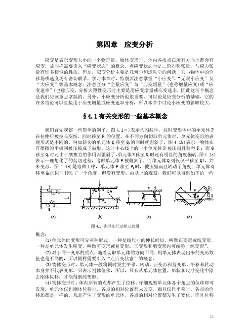 4应变分析