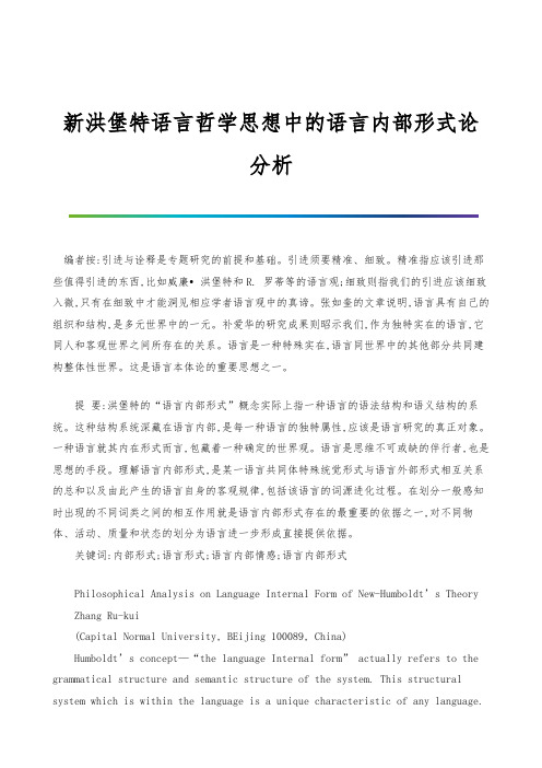 新洪堡特语言哲学思想中的语言内部形式论分析