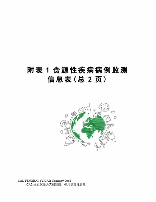 附表1食源性疾病病例监测信息表
