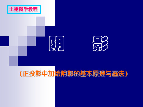 阴影(正投影中加绘阴影的基本原理与画法)汇总
