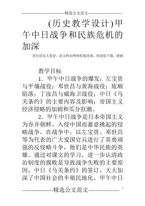 (历史教学设计)甲午中日战争和民族危机的加深