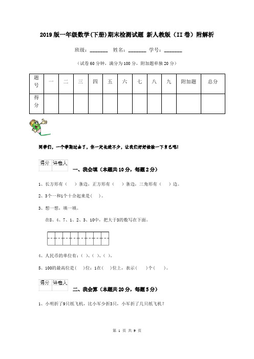 2019版一年级数学(下册)期末检测试题 新人教版(II卷)附解析