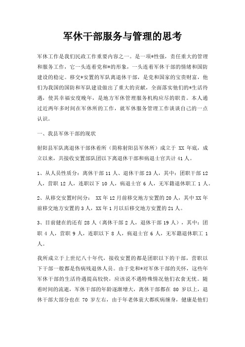 军休干部服务与管理的思考