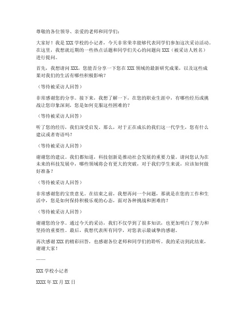 小记者采访发言稿范文
